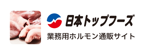 日本トップフーズ 業務用ホルモン通販サイト