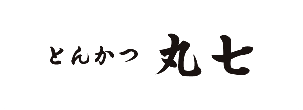 とんかつ 丸七