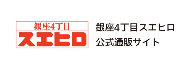 銀座4丁目スエヒロ公式通販サイト