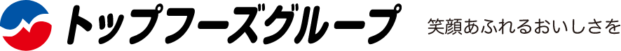 TOPフーズグループ 笑顔あふれるおいしさを